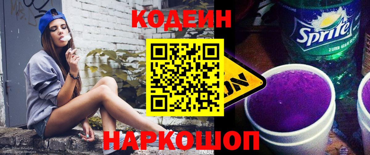 Codein напиток Lean (лин) Кимры